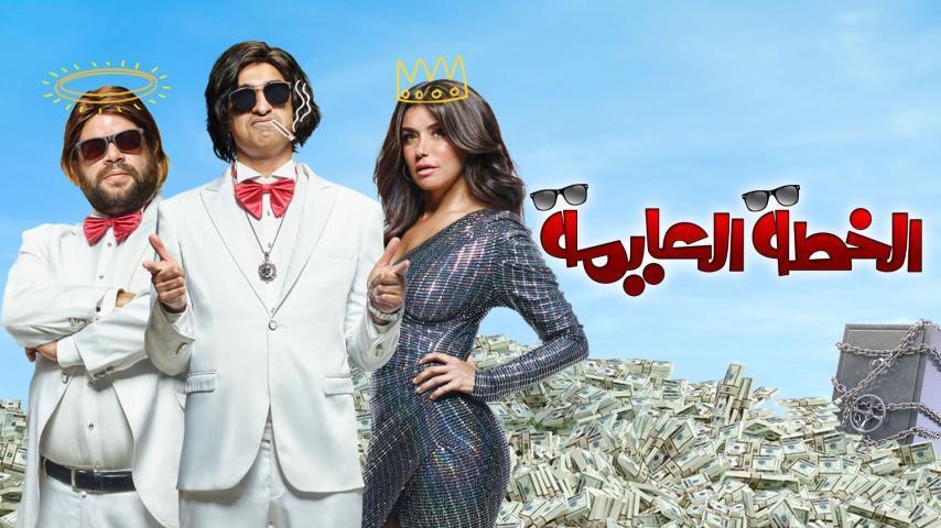 مشاهدة فيلم الخطة العايمة (2020) HD اون لاين