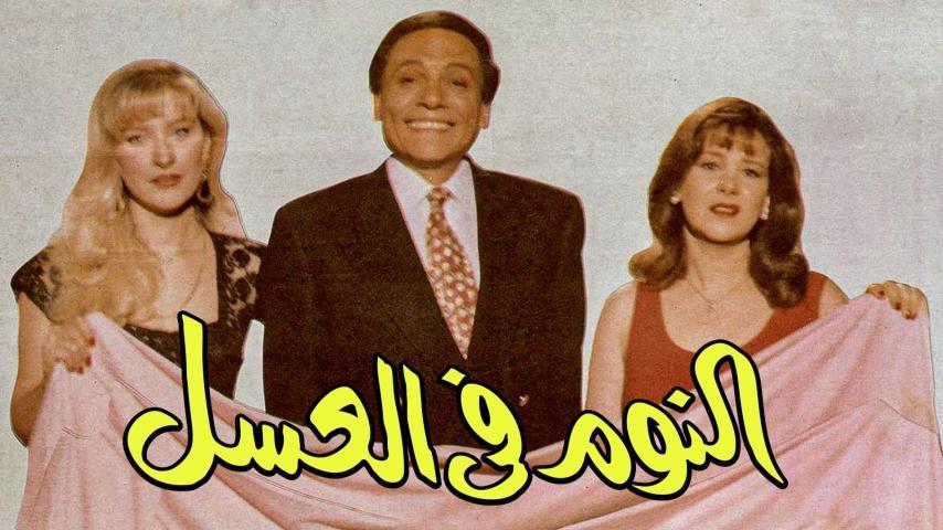 مشاهدة فيلم النوم في العسل (1996) HD اون لاين