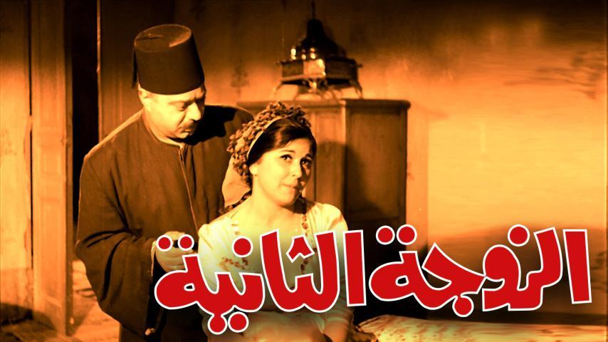 فيلم الزوجة الثانية (1967)