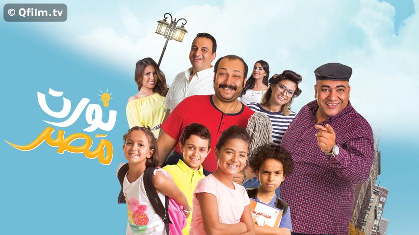 مشاهدة فيلم نورت مصر (2018) HD اون لاين