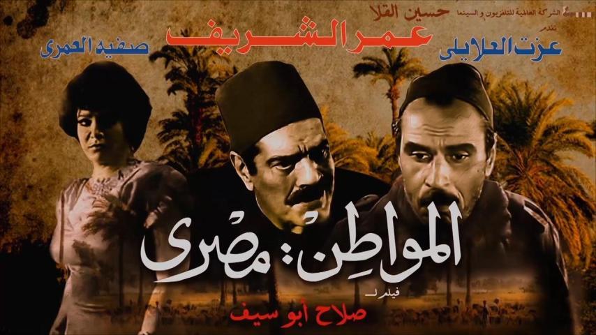 مشاهدة فيلم المواطن مصري (1991) HD اون لاين