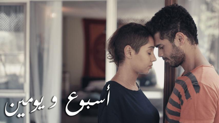 مشاهدة فيلم أسبوع ويومين (2016) HD اون لاين