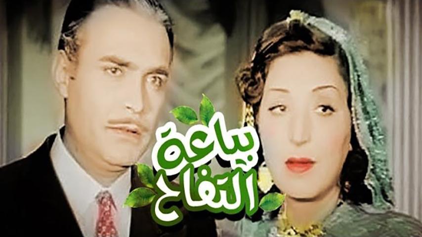 مشاهدة فيلم بياعة التفاح (1939) HD اون لاين
