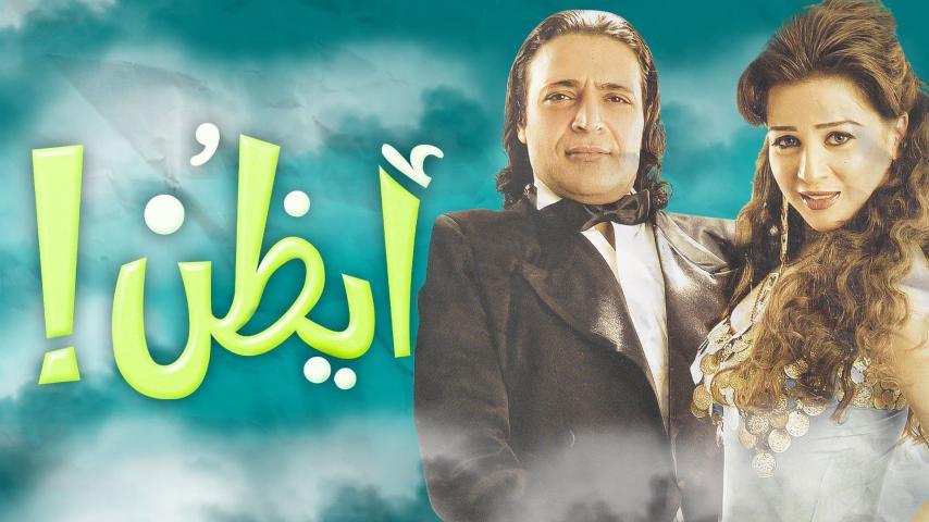 مشاهدة فيلم أيظن! (2006) HD اون لاين