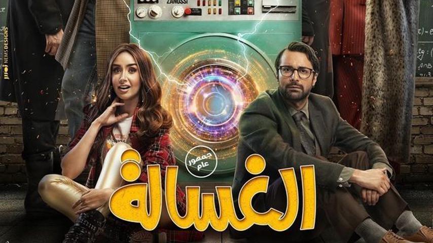 مشاهدة فيلم الغسالة (2020) HD اون لاين