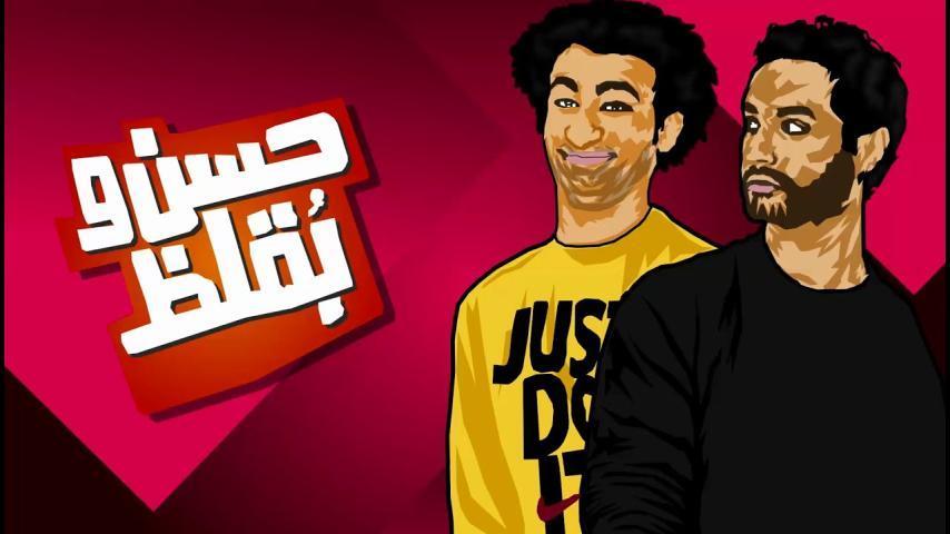 مشاهدة فيلم حسن وبقلظ (2016) HD اون لاين