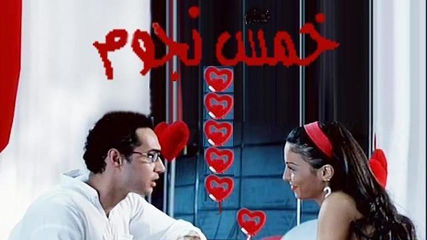 مشاهدة فيلم خمس نجوم (2007) HD اون لاين