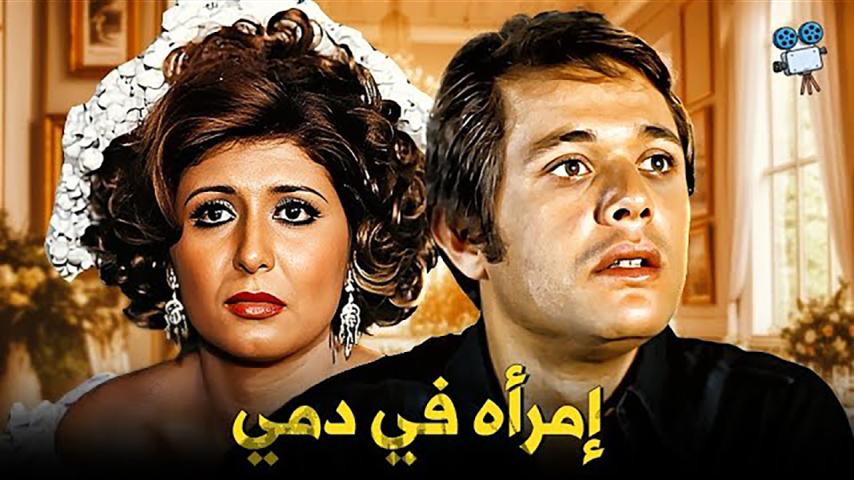 مشاهدة فيلم امرأة في دمي (1978) HD اون لاين