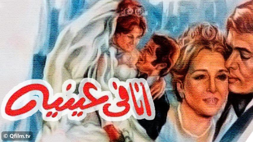 مشاهدة فيلم أنا في عينيه (1981) HD اون لاين