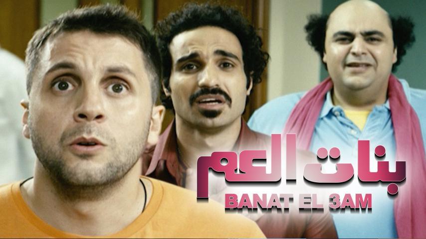 مشاهدة فيلم بنات العم (2012) HD اون لاين