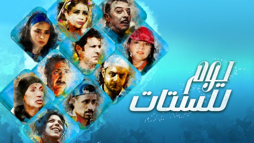 مشاهدة فيلم يوم للستات (2016) HD اون لاين