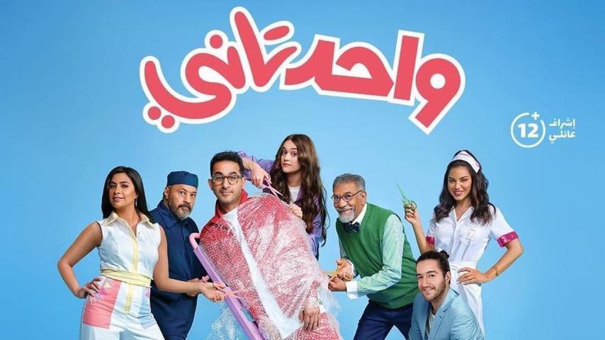 مشاهدة فيلم واحد تاني (2022) HD اون لاين