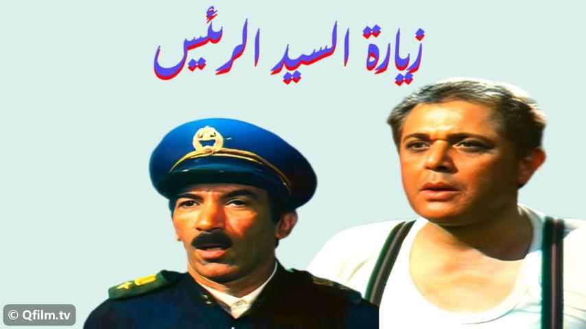 مشاهدة فيلم زيارة السيد الرئيس (1994) HD اون لاين