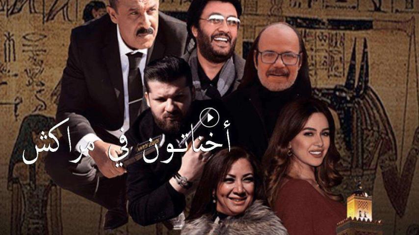 مشاهدة فيلم أخناتون في مراكش (2019) HD اون لاين
