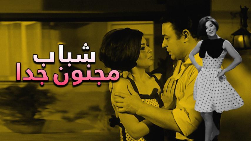 مشاهدة فيلم شباب مجنون جداً (1967) HD اون لاين
