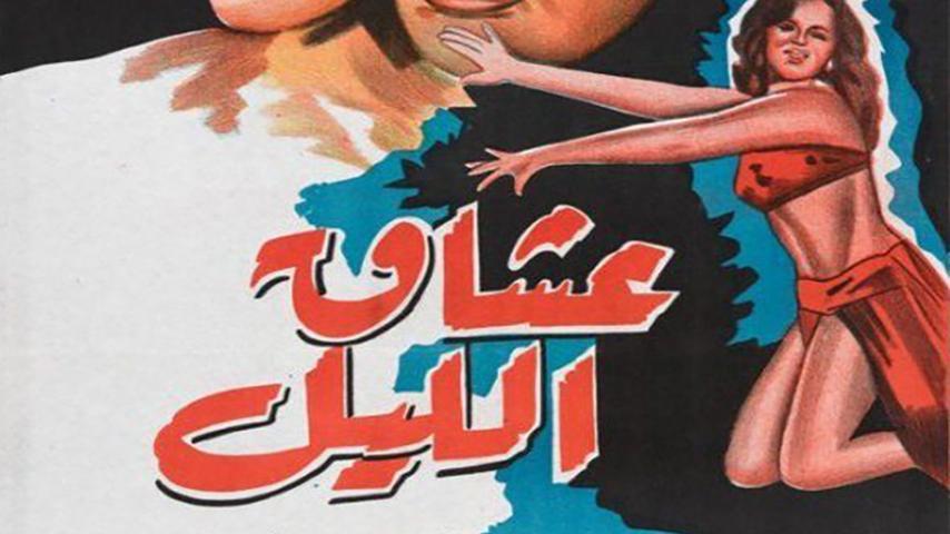 مشاهدة فيلم عشاق الليل (1957) HD اون لاين
