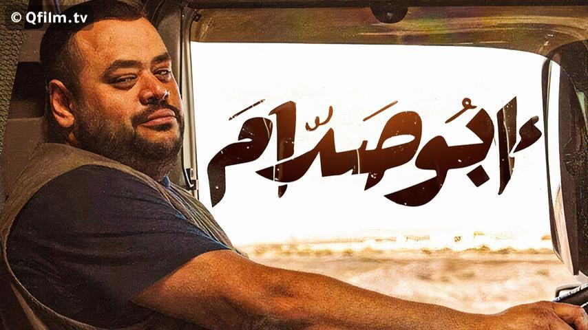 مشاهدة فيلم أبو صدام (2021) HD اون لاين