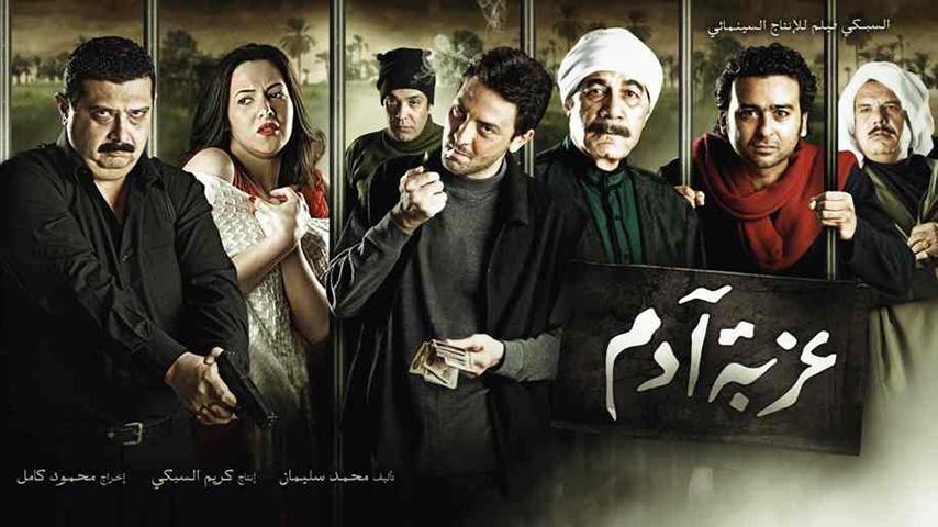 فيلم عزبة آدم (2009)