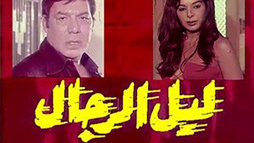 مشاهدة فيلم ليل الرجال (1976) HD اون لاين