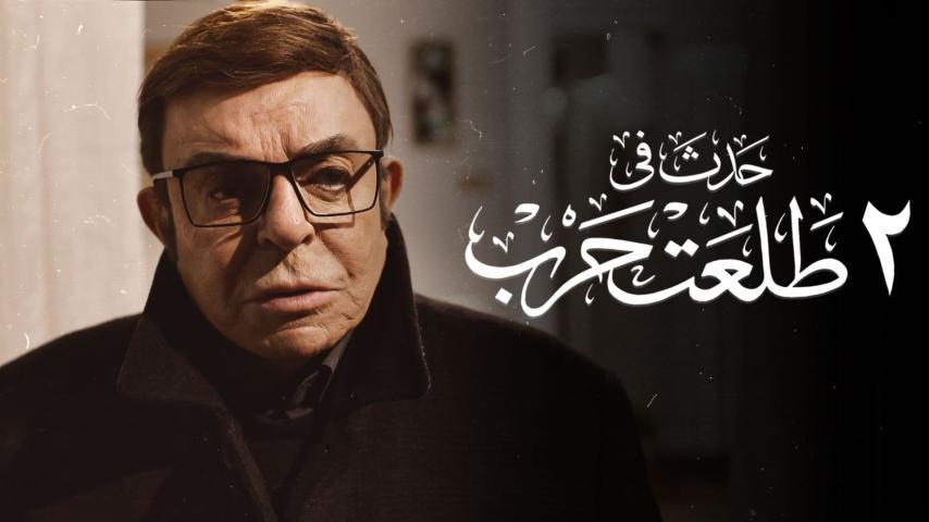 مشاهدة فيلم حدث في 2 طلعت حرب (2022) HD اون لاين