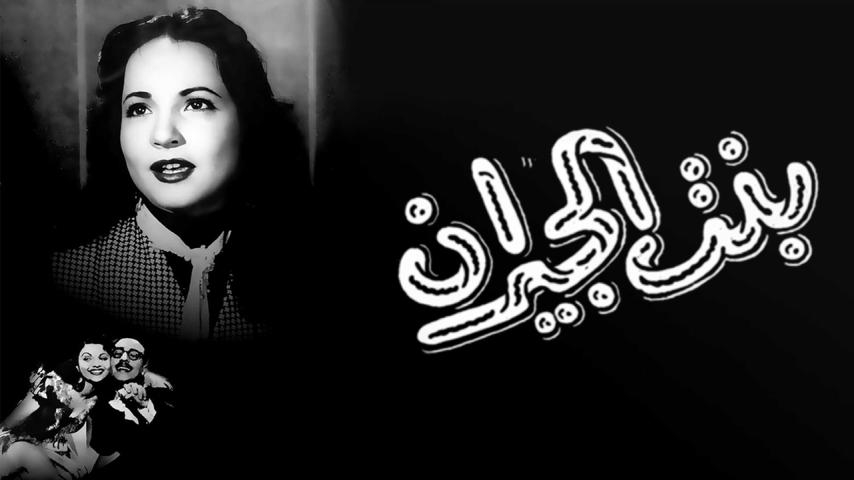 مشاهدة فيلم بنت الجيران (1954) HD اون لاين