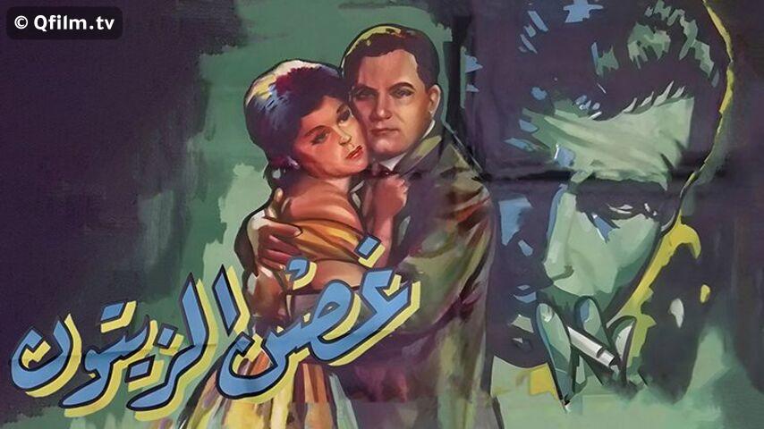 مشاهدة فيلم غصن الزيتون (1962) HD اون لاين