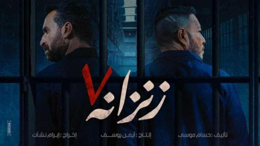 مشاهدة فيلم زنزانة 7 (2020) HD اون لاين