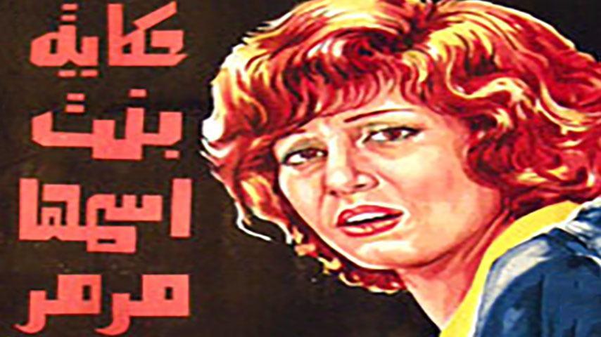 مشاهدة فيلم حكاية بنت اسمها مرمر (1972) HD اون لاين