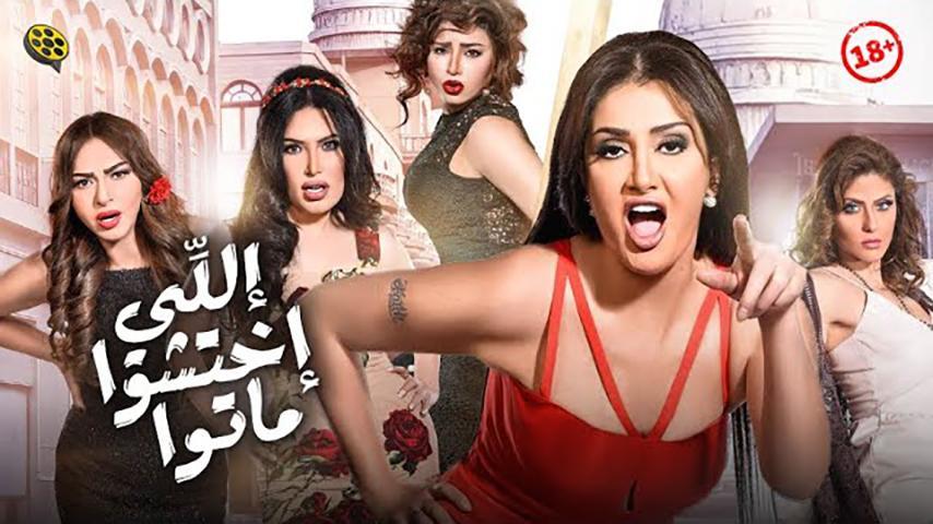 مشاهدة فيلم اللي اختشوا ماتوا (2016) HD اون لاين