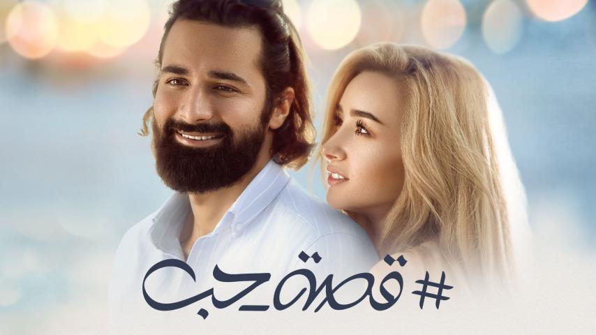 مشاهدة فيلم قصة حب (2019) HD اون لاين