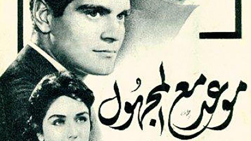 مشاهدة فيلم موعد مع المجهول (1959) HD اون لاين