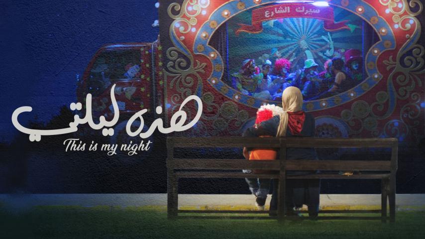 مشاهدة فيلم هذه ليلتي (2019) HD اون لاين