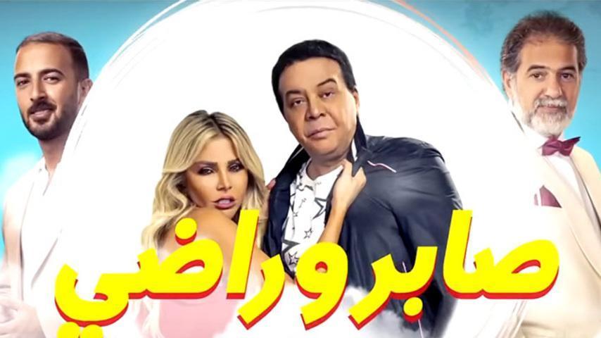مشاهدة فيلم صابر وراضي (2020) HD اون لاين