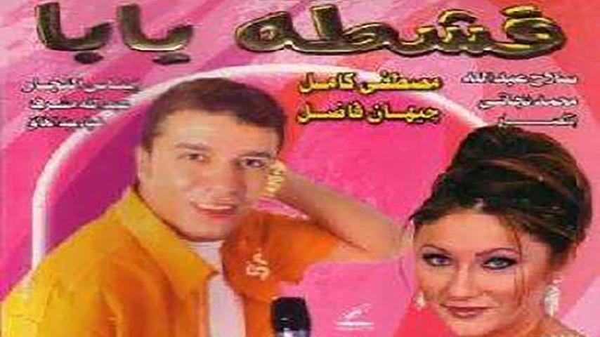 مشاهدة فيلم قشطة يابا (2004) HD اون لاين