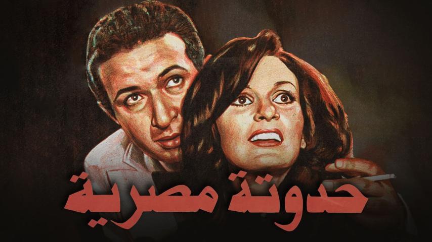 مشاهدة فيلم حدوتة مصرية (1982) HD اون لاين
