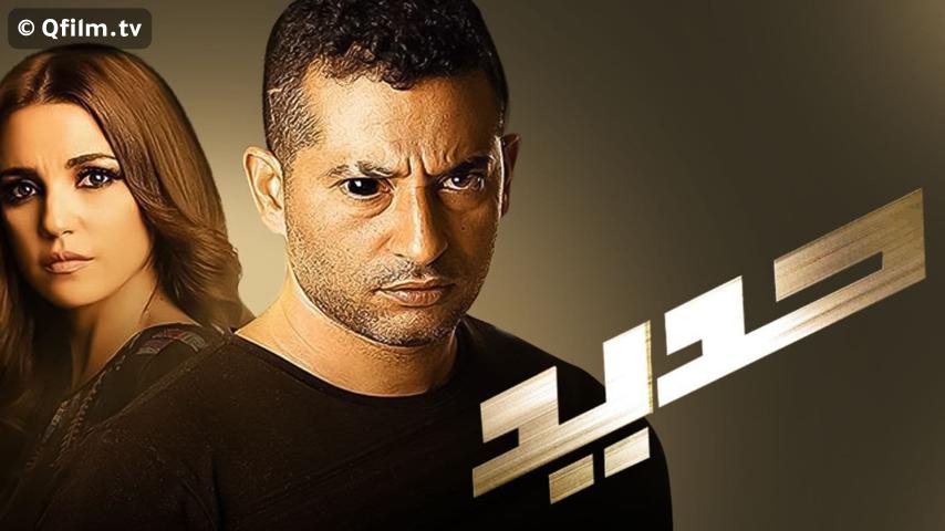 مشاهدة فيلم حديد (2014) HD اون لاين