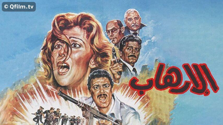 مشاهدة فيلم الإرهاب (1989) HD اون لاين