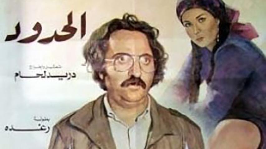 مشاهدة فيلم الحدود (1984) HD اون لاين