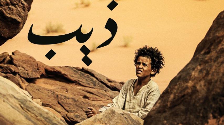 مشاهدة فيلم ذيب (2014) HD اون لاين