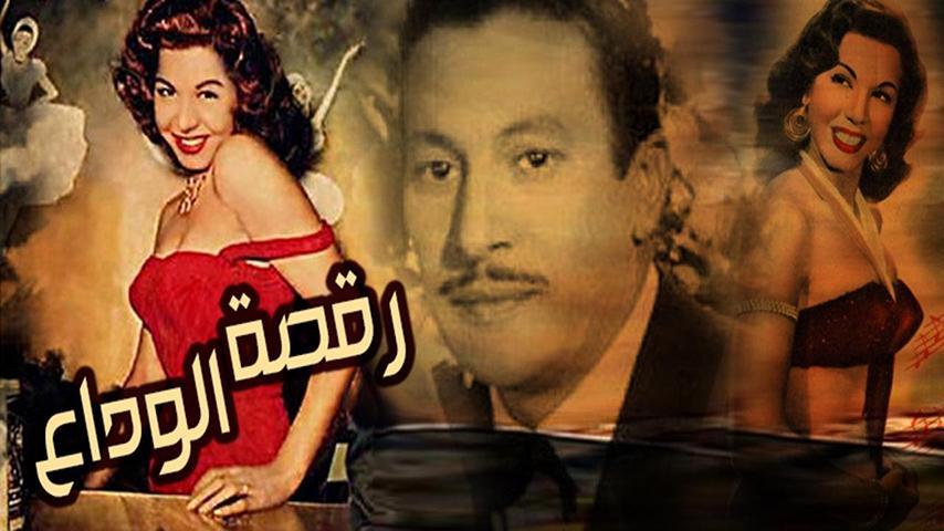 مشاهدة فيلم رقصة الوداع (1954) HD اون لاين