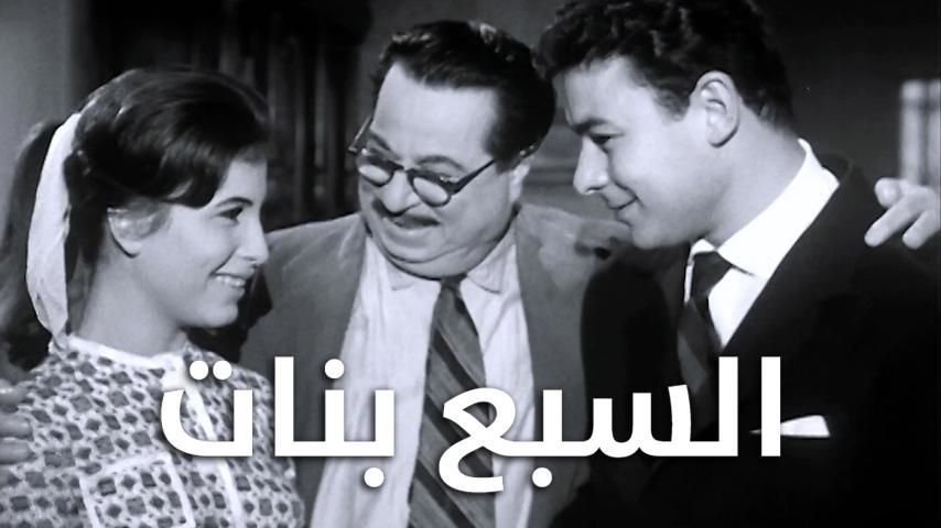 فيلم السبع بنات (1961)