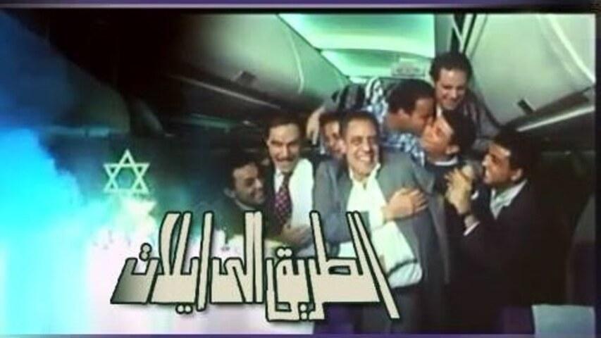 مشاهدة فيلم الطريق إلى إيلات (1994) HD اون لاين