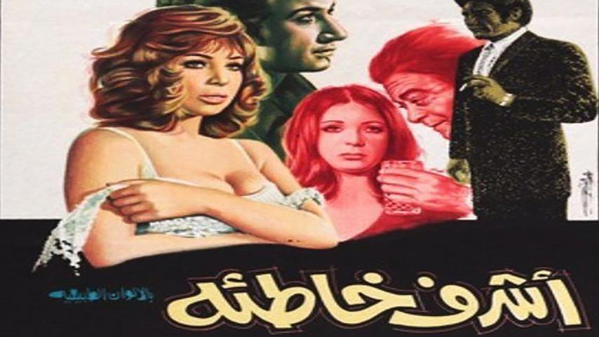 مشاهدة فيلم أشرف خاطئة (1973) HD اون لاين
