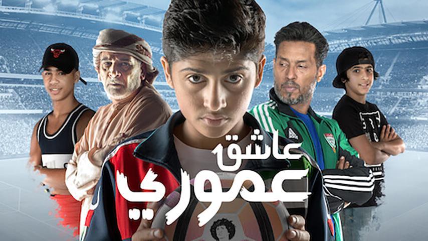 فيلم عاشق عموري (2018)