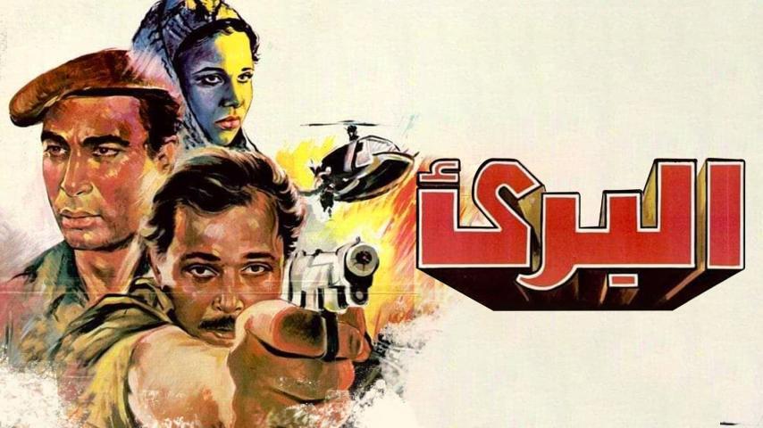 مشاهدة فيلم البريء (1986) HD اون لاين