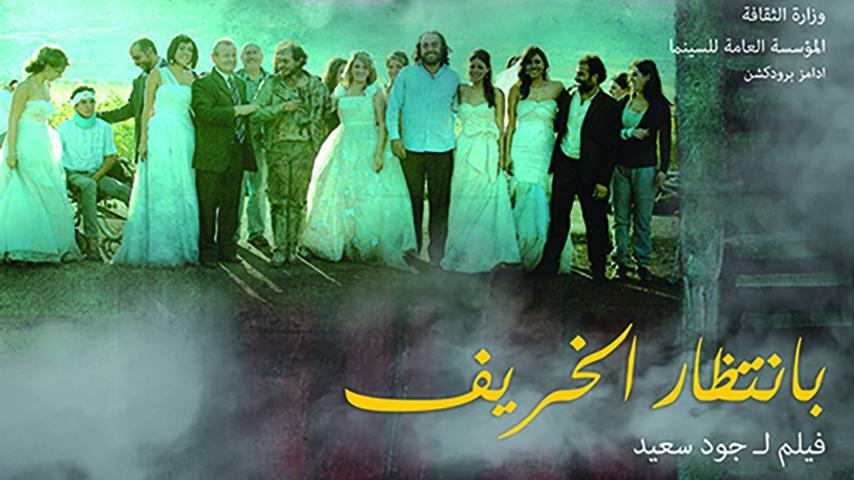مشاهدة فيلم بانتظار الخريف (2015) HD اون لاين
