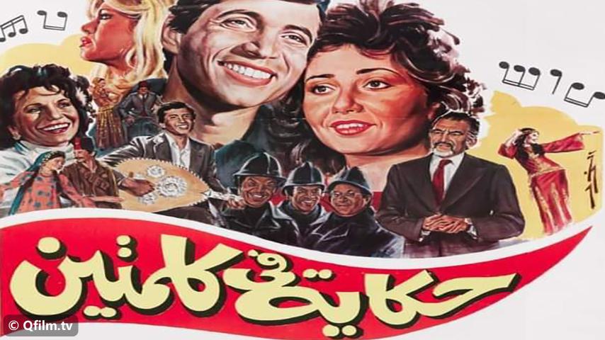 مشاهدة فيلم حكاية في كلمتين (1985) HD اون لاين