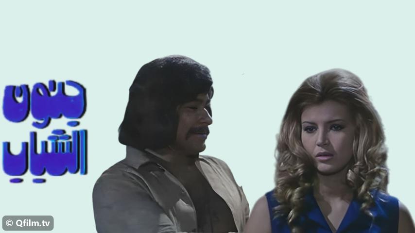 مشاهدة فيلم جنون الشباب (1975) HD اون لاين