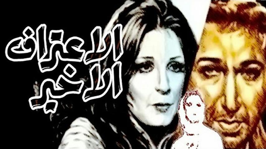 مشاهدة فيلم الاعتراف الأخير (1978) HD اون لاين