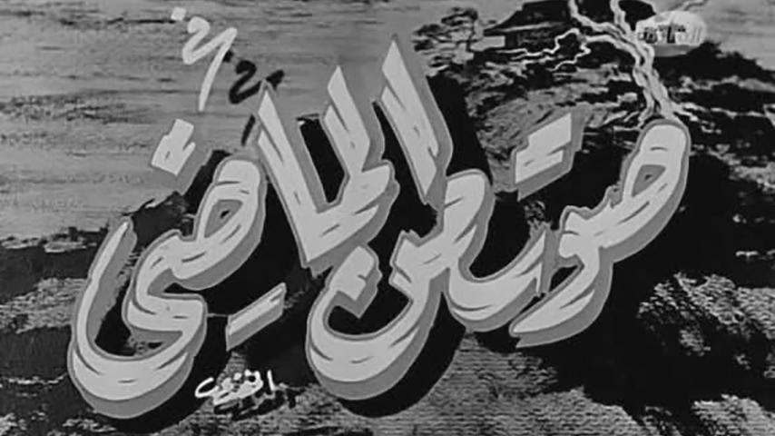 مشاهدة فيلم صوت من الماضي (1956) HD اون لاين